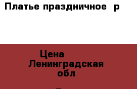 Платье праздничное, р.104 › Цена ­ 900 - Ленинградская обл. Дети и материнство » Детская одежда и обувь   